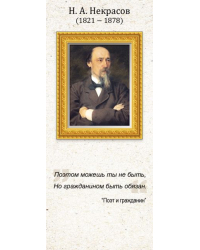 Магнитная закладка "Н.А. Некрасов"