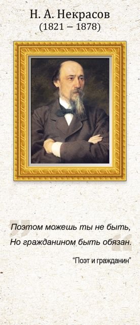 Магнитная закладка "Н.А. Некрасов"