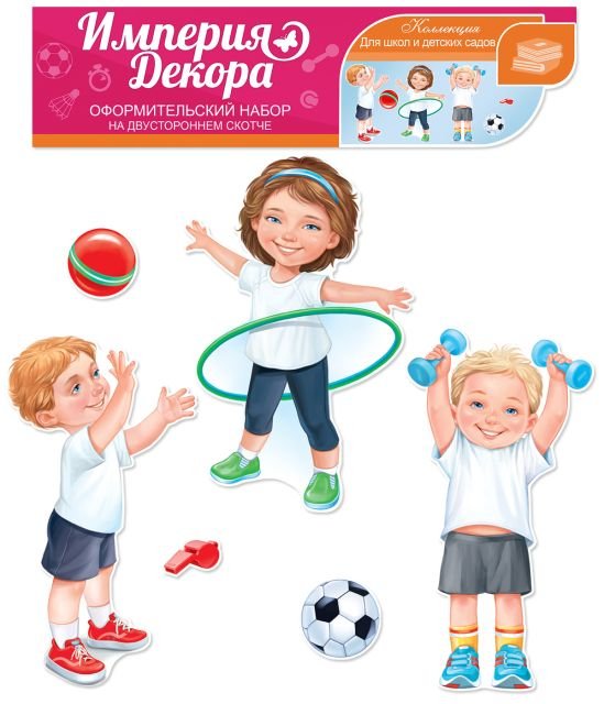 Оформительский набор на двустороннем скотче "СИЛЬНЫЕ! БЫСТРЫЕ! ЛОВКИЕ!"