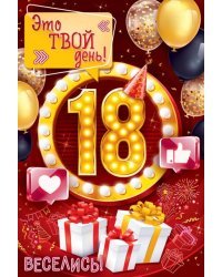 Открытка "С Днем рождения! 18 лет"