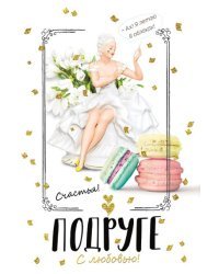 Открытка-поздравление "Подруге"