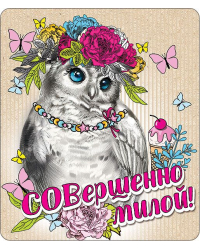 Виниловый магнит "Совершенно милой!"