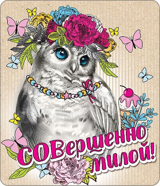 Виниловый магнит "Совершенно милой!"