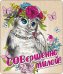 Виниловый магнит "Совершенно милой!"