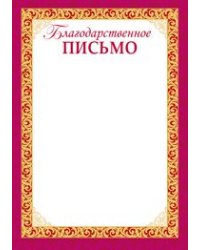 Благодарственное письмо