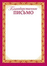 Благодарственное письмо