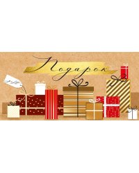 Конверт для денег "Подарок"