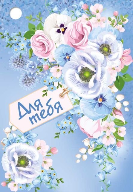 Открытка-поздравление "Для тебя!" Открытка-поздравление "Для тебя!"