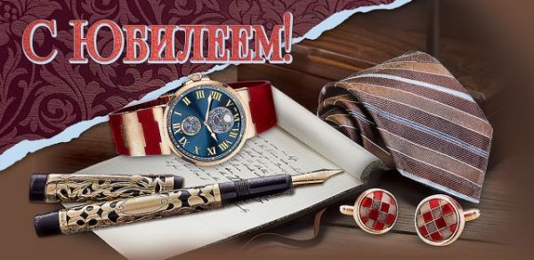 Конверт для денег "С Юбилеем!"