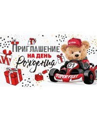 Приглашение на День рождения