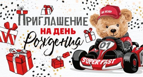 Приглашение на День рождения