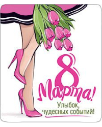 Магнит виниловый "8 марта! Улыбок, чудесных событий!"