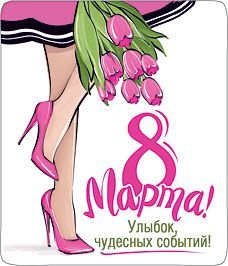 Магнит виниловый "8 марта! Улыбок, чудесных событий!"