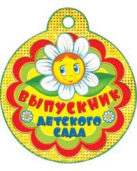 Выпускник детского сада