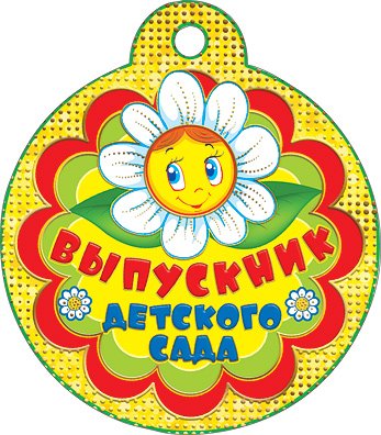 Выпускник детского сада