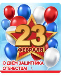 Виниловый магнит "С днем защитника Отечества!"