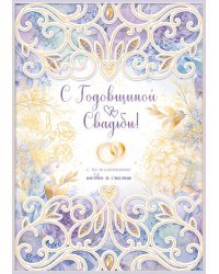 Открытка-поздравление "С годовщиной свадьбы!"