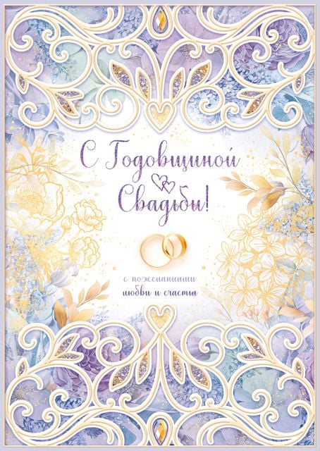 Открытка-поздравление "С годовщиной свадьбы!"