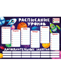 Плакат "Расписание уроков. Космос (Пиши-стирай)"