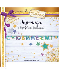 Гирлянда "С юбилеем!"