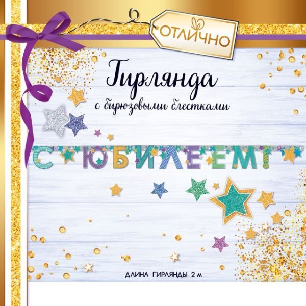 Гирлянда "С юбилеем!"