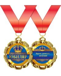 Медаль металлическая "Юбиляр"