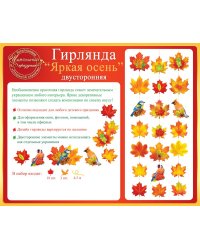 Гирлянда на нитке "Осенняя"