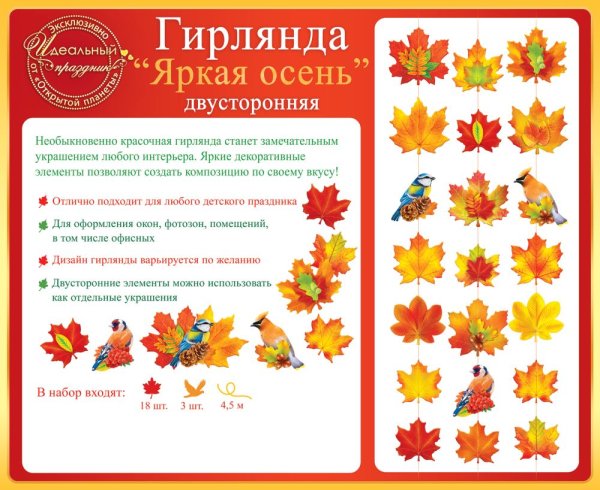 Гирлянда на нитке "Осенняя"