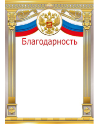 Благодарность