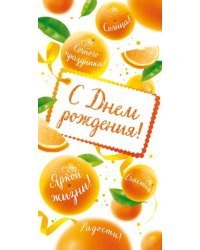 Конверт для денег "С Днем рождения!"