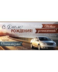 Конверт для денег "С Днем рождения!"