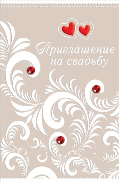 Приглашение на свадьбу
