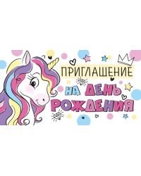 Приглашение на День рождения
