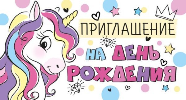 Приглашение на День рождения