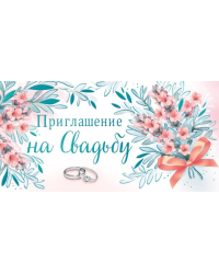 Приглашение на свадьбу