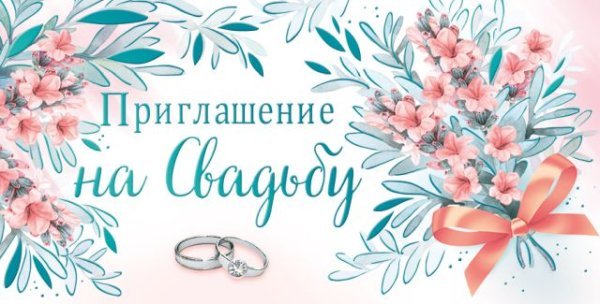 Приглашение на свадьбу