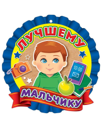 Медаль "Лучшему мальчику"