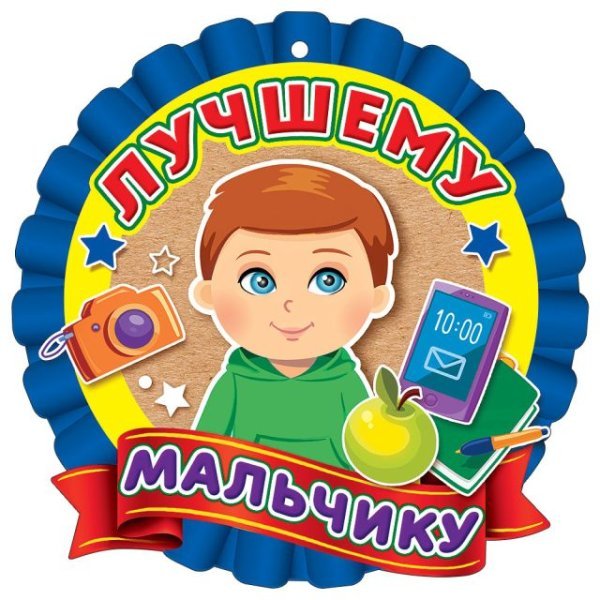 Медаль "Лучшему мальчику"