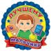 Медаль "Лучшему мальчику"