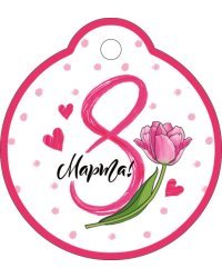 Бирка "8 Марта"