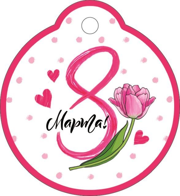 Бирка "8 Марта"