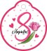 Бирка "8 Марта"