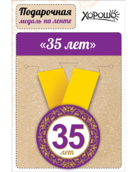 Медаль металлическая малая "Юбилей! 35 лет"