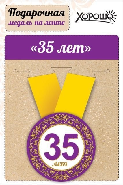 Медаль металлическая малая "Юбилей! 35 лет"