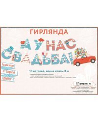 Гирлянда "А у нас свадьба!"