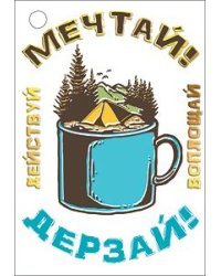 Открытка-отношение "Мечтай! Дерзай!"