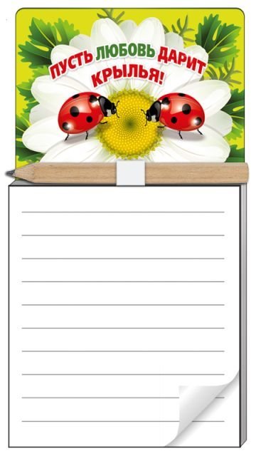 Блокнот для записей на магните в комплекте с карандашом"Пусть любовь дарит крылья!"