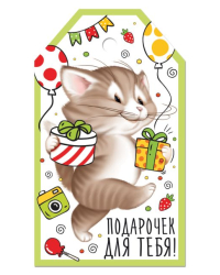 Бирка "Подарочек для тебя"