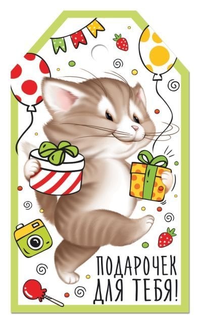 Бирка "Подарочек для тебя" Бирка "Подарочек для тебя"