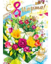Открытка-поздравление "С днем 8 Марта!"